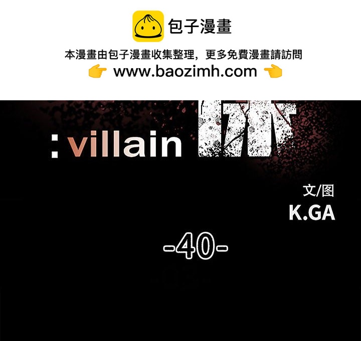 徹保：Villain - 40(1/3) - 2