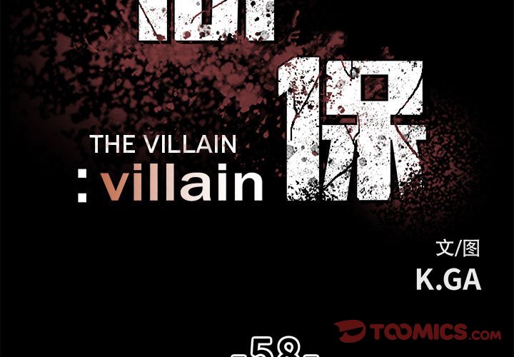 徹保：Villain - 58(1/3) - 3
