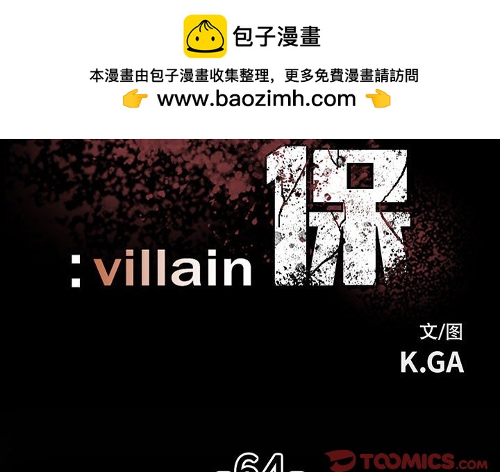 徹保：Villain - 64(1/3) - 2