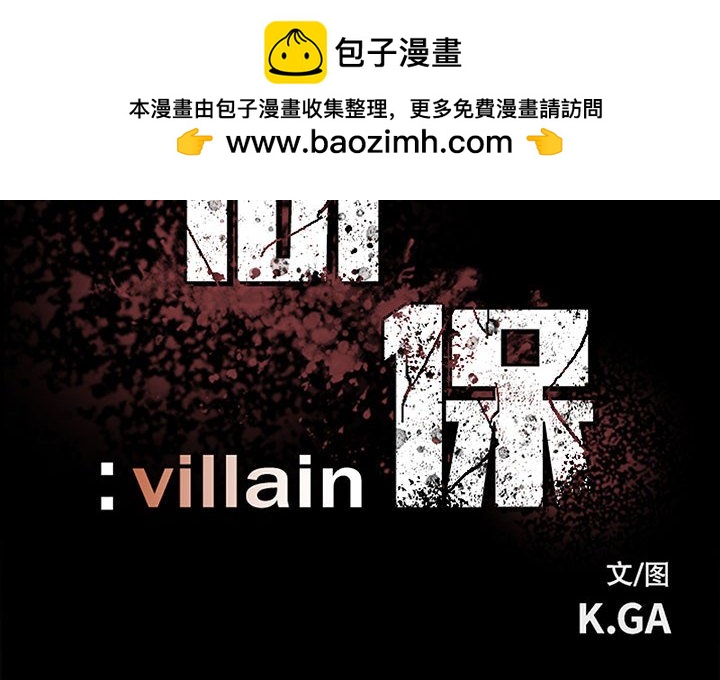徹保：Villain - 88(1/2) - 2