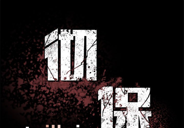 徹保：Villain - 98(1/3) - 1