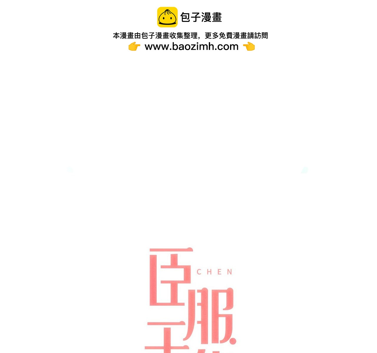 臣服於我 - 第37話 我會衝去你那 - 1
