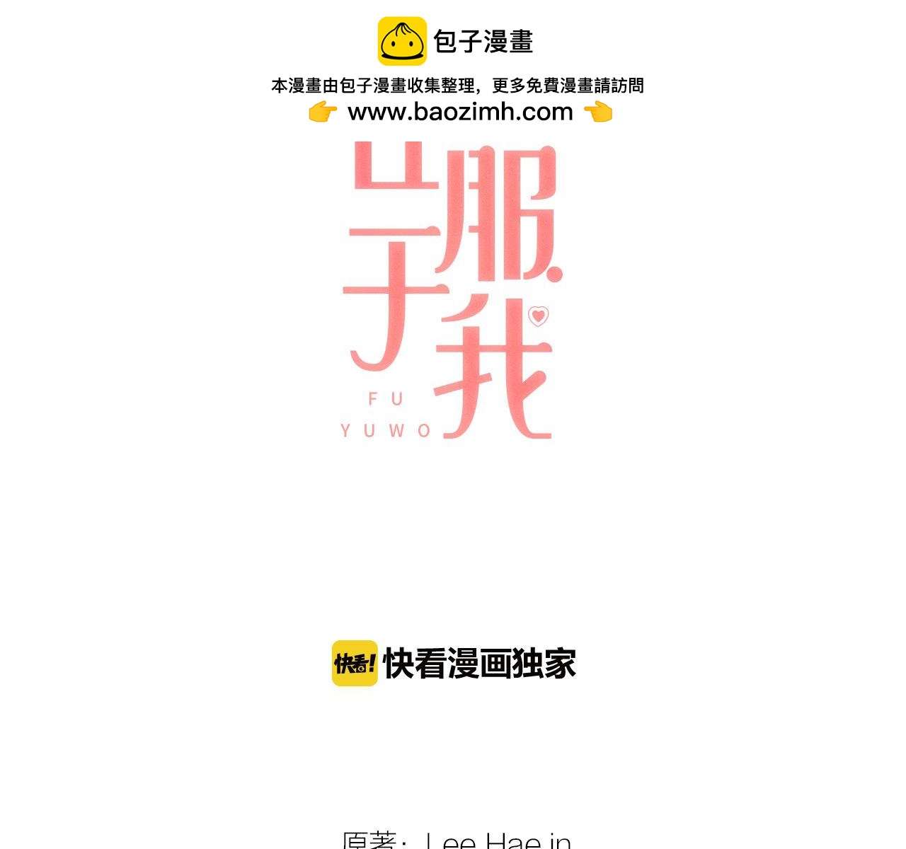 臣服於我 - 第53話 我會守護你的 - 1
