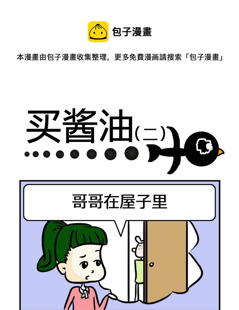 成績差 - 4 買醬油2 - 1