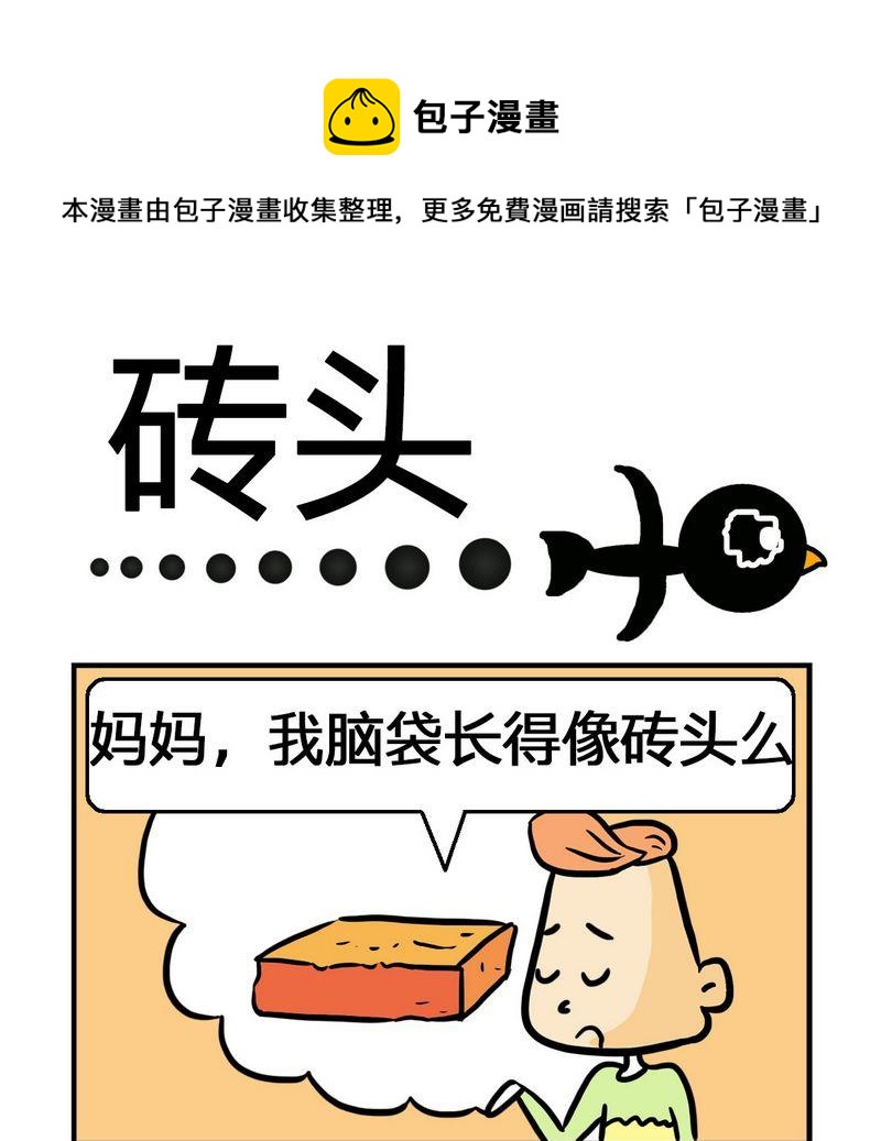 成績差 - 10 磚頭 - 1