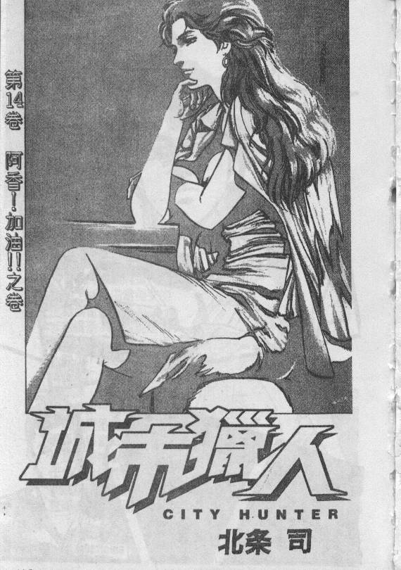 城市獵人 - 第14卷(1/2) - 2