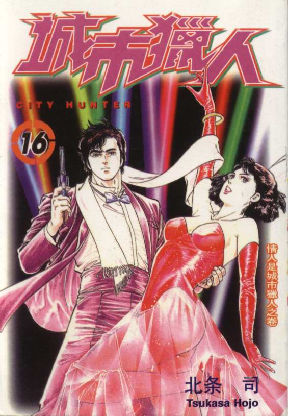 城市獵人 - 第16卷(1/2) - 1