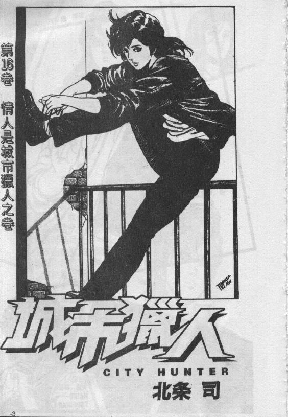 城市獵人 - 第16卷(1/2) - 2