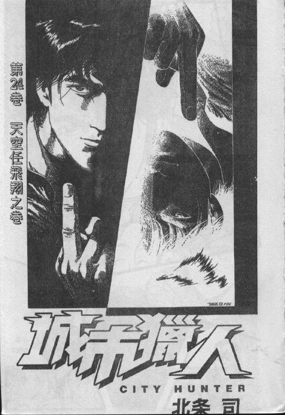 城市獵人 - 第24卷(1/3) - 2