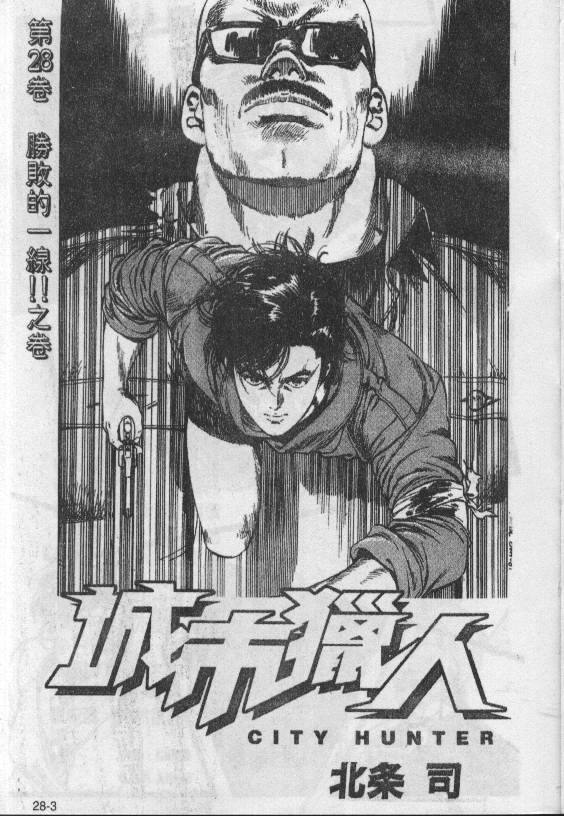 城市獵人 - 第28卷(1/3) - 2