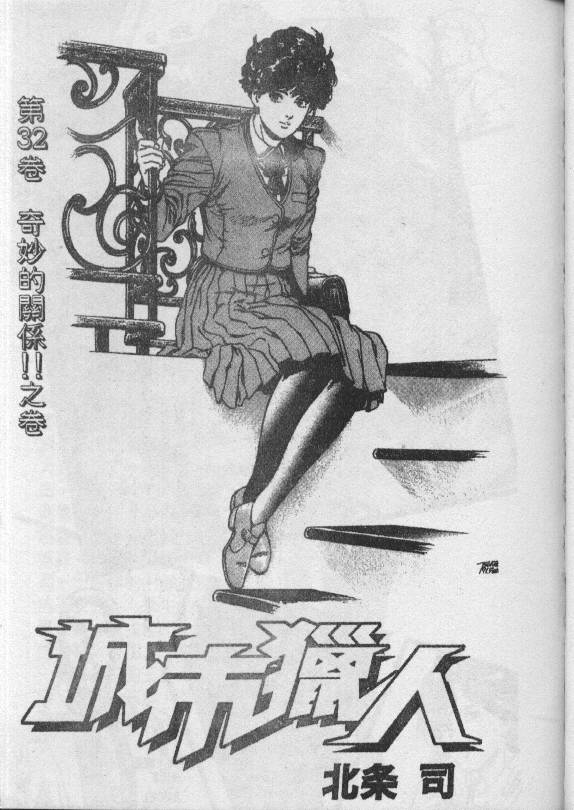 城市獵人 - 第32卷(1/3) - 2