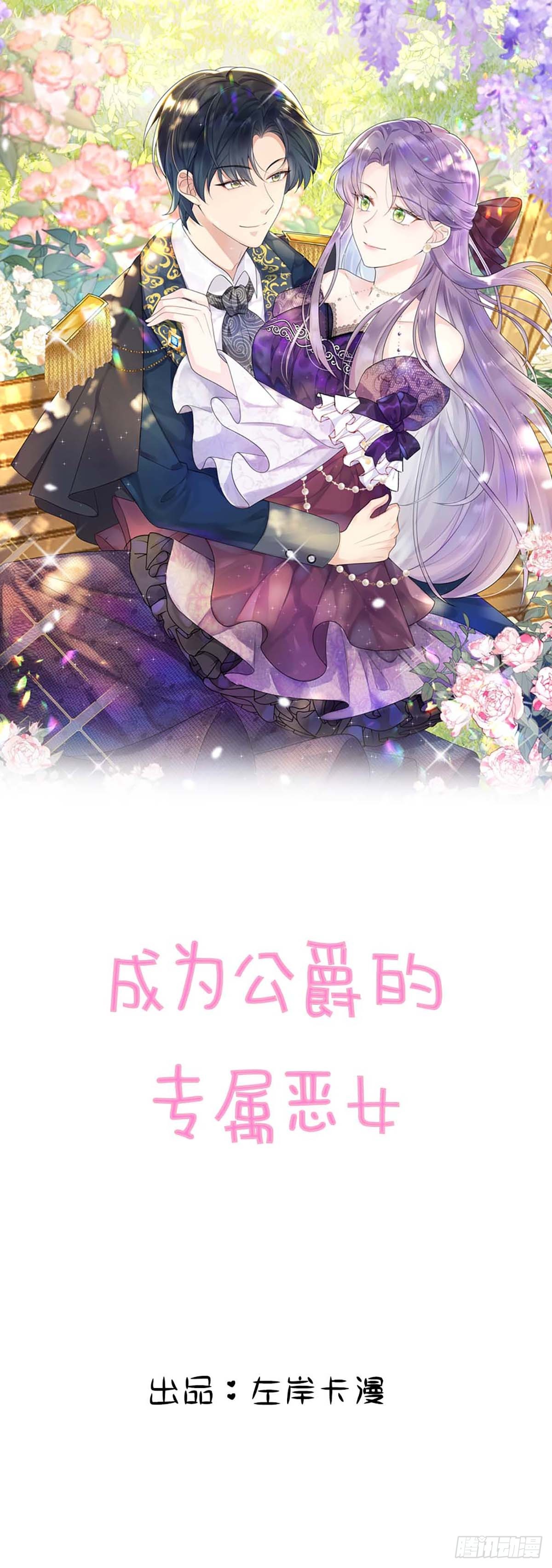成爲公爵的專屬惡女 - 第4話 - 1