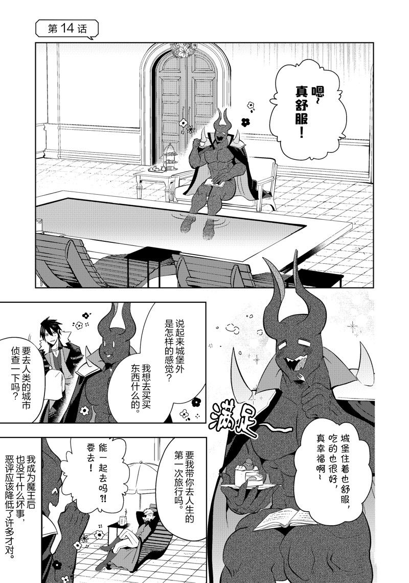 成爲魔王！社畜OL與異世界最強魔王交換身分的生活 - 第14話 - 1