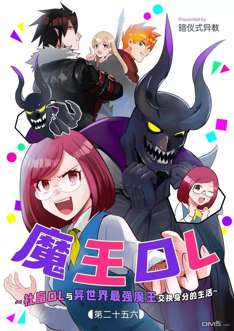 成爲魔王！社畜OL與異世界最強魔王交換身分的生活 - 第26話 - 1