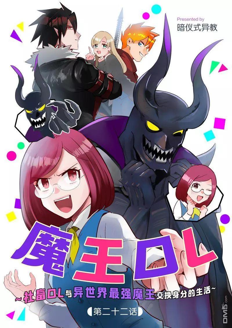 成爲魔王！社畜OL與異世界最強魔王交換身份的生活 - 第22話 - 1