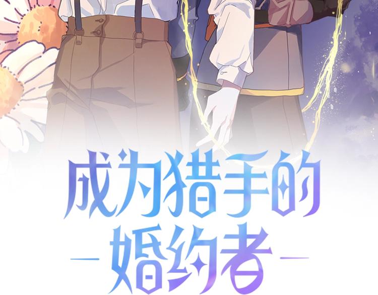 成爲獵手的婚約者 - 第8話  回家吧 玫希小姐(1/3) - 2