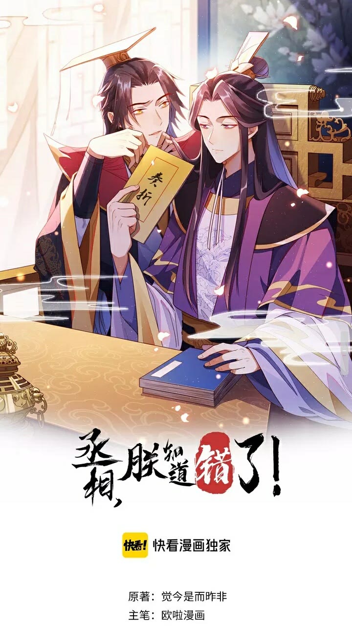 丞相，朕知道錯了！ - 第61話 無雙…是月知白？！ - 1