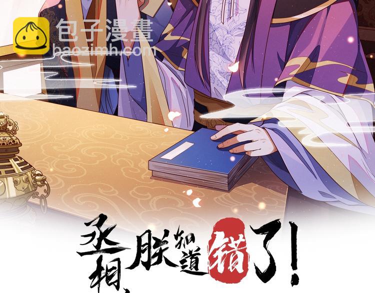 丞相，朕知道錯了！ - 第3話 朕來餵你(1/3) - 2