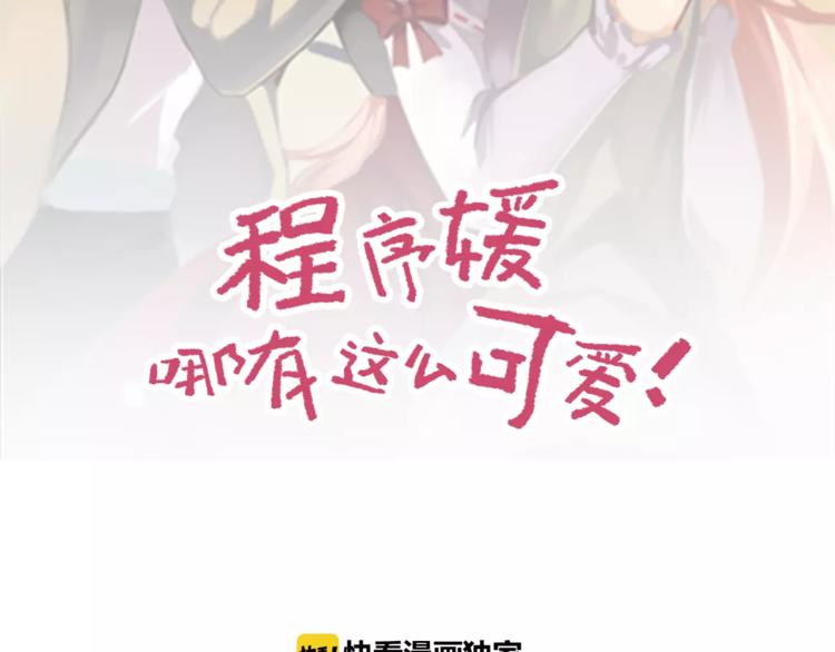 程序媛哪有這麼可愛 - 第34話 不準碰我的人 - 2