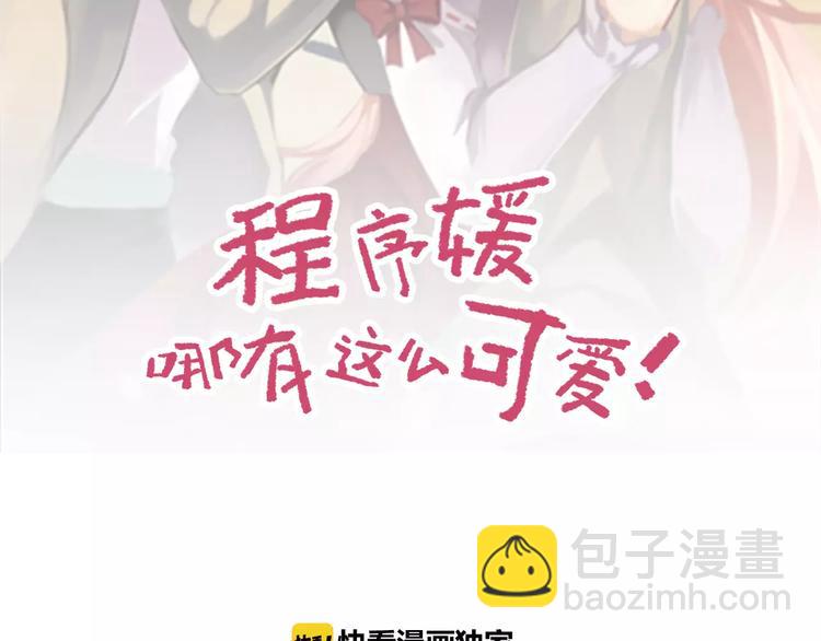 程序媛哪有這麼可愛 - 第44話  臨陣脫逃(1/2) - 2