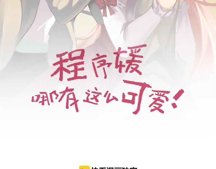程序媛哪有這麼可愛 - 第74話 今晚你真美(1/2) - 2
