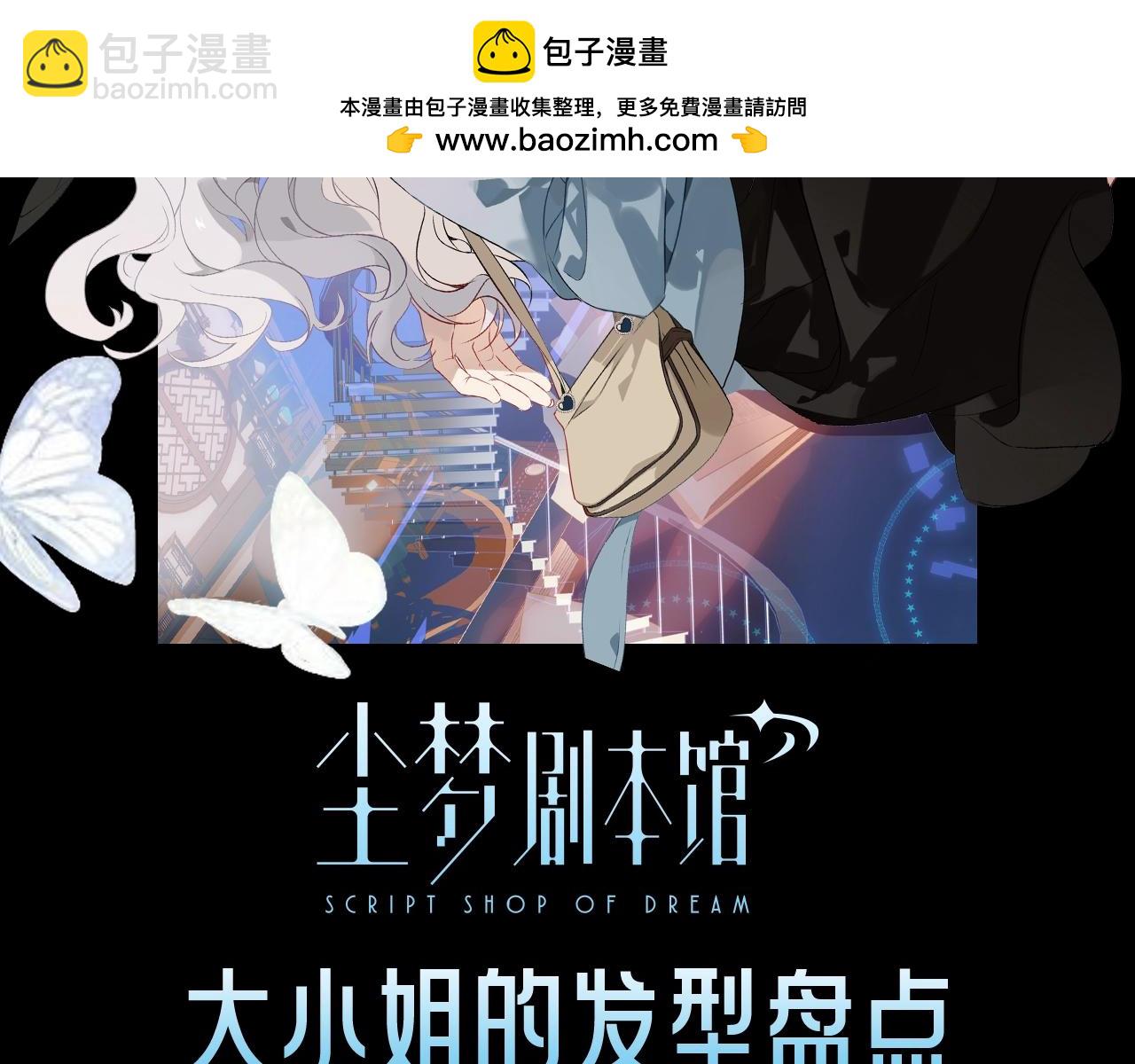 塵夢劇本館-學院本 - 第28期 整活企劃：大小姐的髮型盤點 - 2