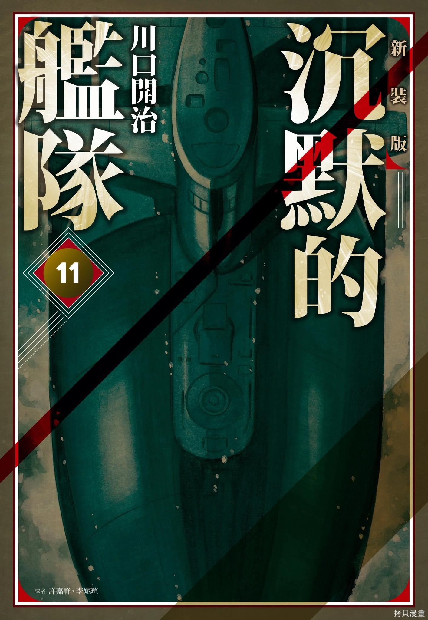 沉默的艦隊 - 新裝版11卷(1/10) - 1