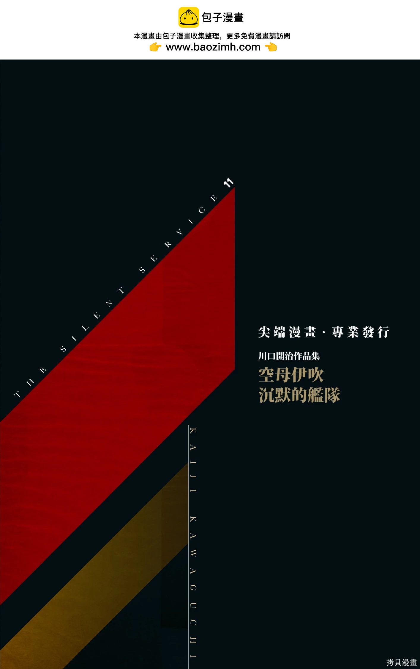 沉默的艦隊 - 新裝版11卷(1/10) - 2
