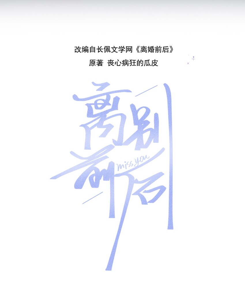 離別前後 - 025 你還覺得我可愛嗎？ - 2