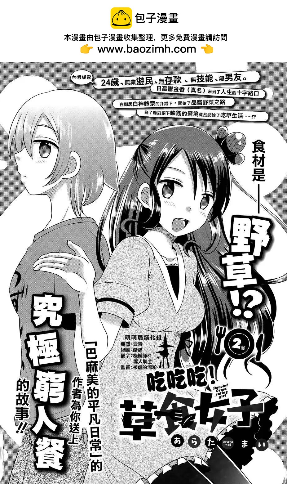 吃吃吃！草食女子 - 第02回 - 2