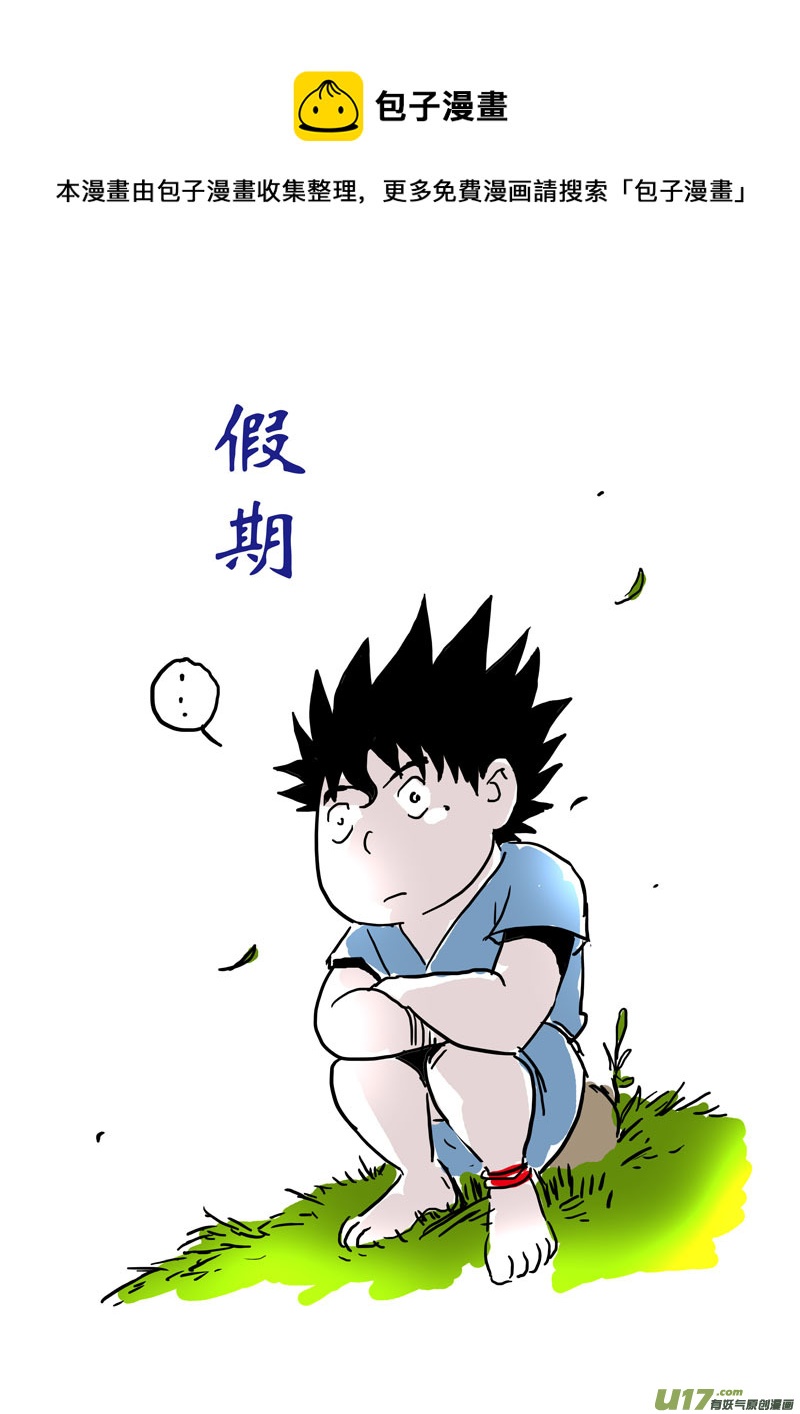 癡島戰記 - 特別篇：假期 - 1