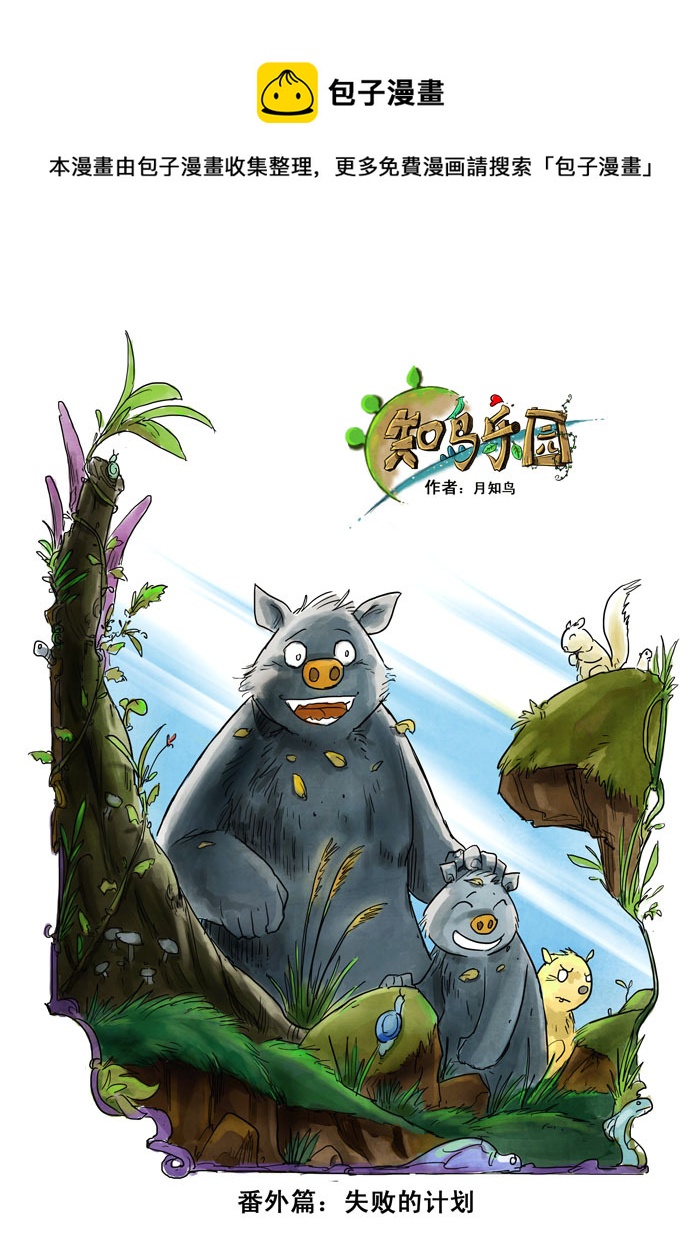 癡島戰記 - 番外篇－－失敗的計劃 - 1