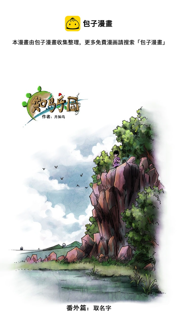 癡島戰記 - 番外篇－－起名字 - 1
