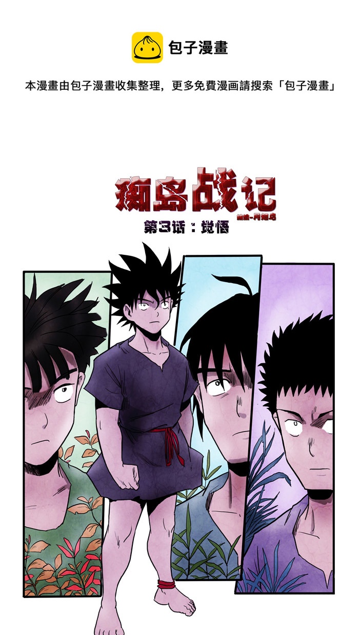 癡島戰記 - 第3話：覺悟 - 1