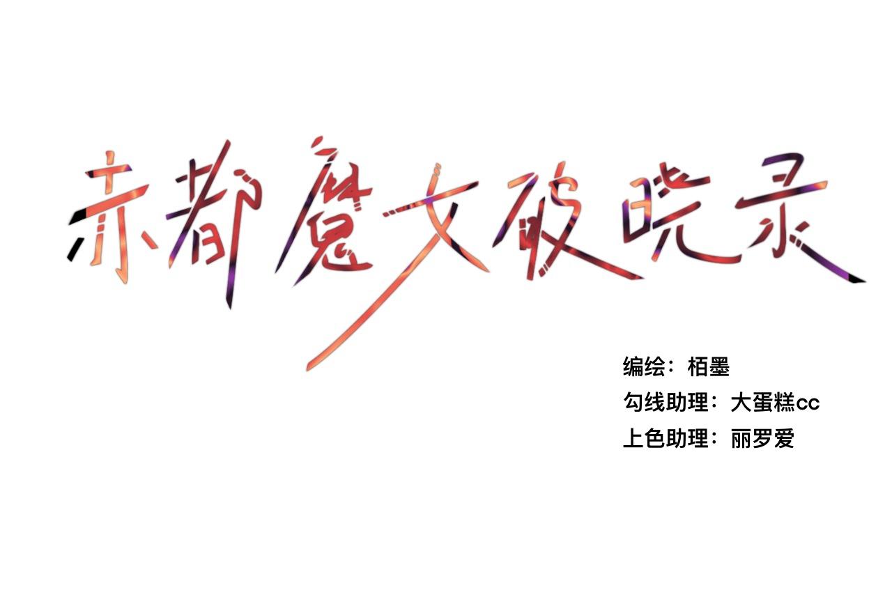 赤都魔女破曉錄 - 章二  普通人、不可涉及(1/2) - 1