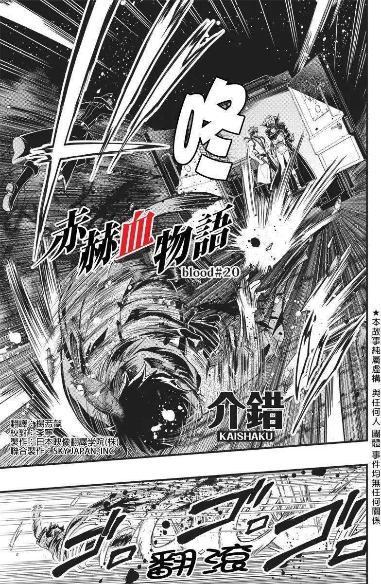 赤赫血物語 - 第20回 - 1