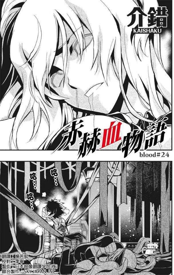 赤赫血物語 - 第24回 - 1