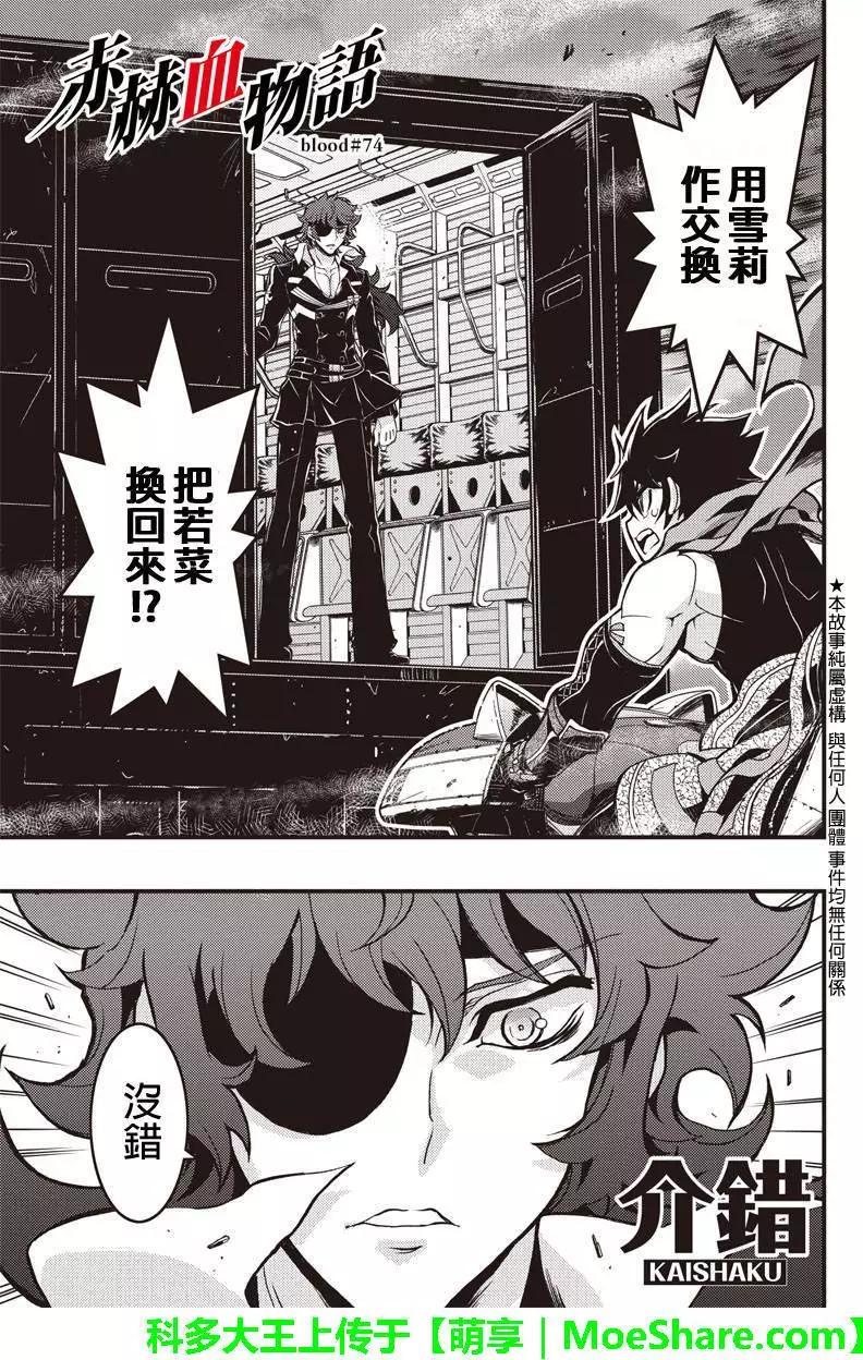 赤赫血物語 - 第74回 - 1