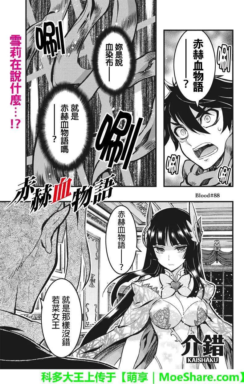 赤赫血物語 - 第88回 - 1