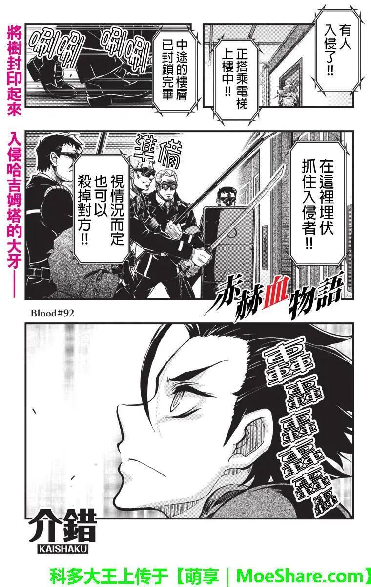 赤赫血物語 - 第92回 - 1