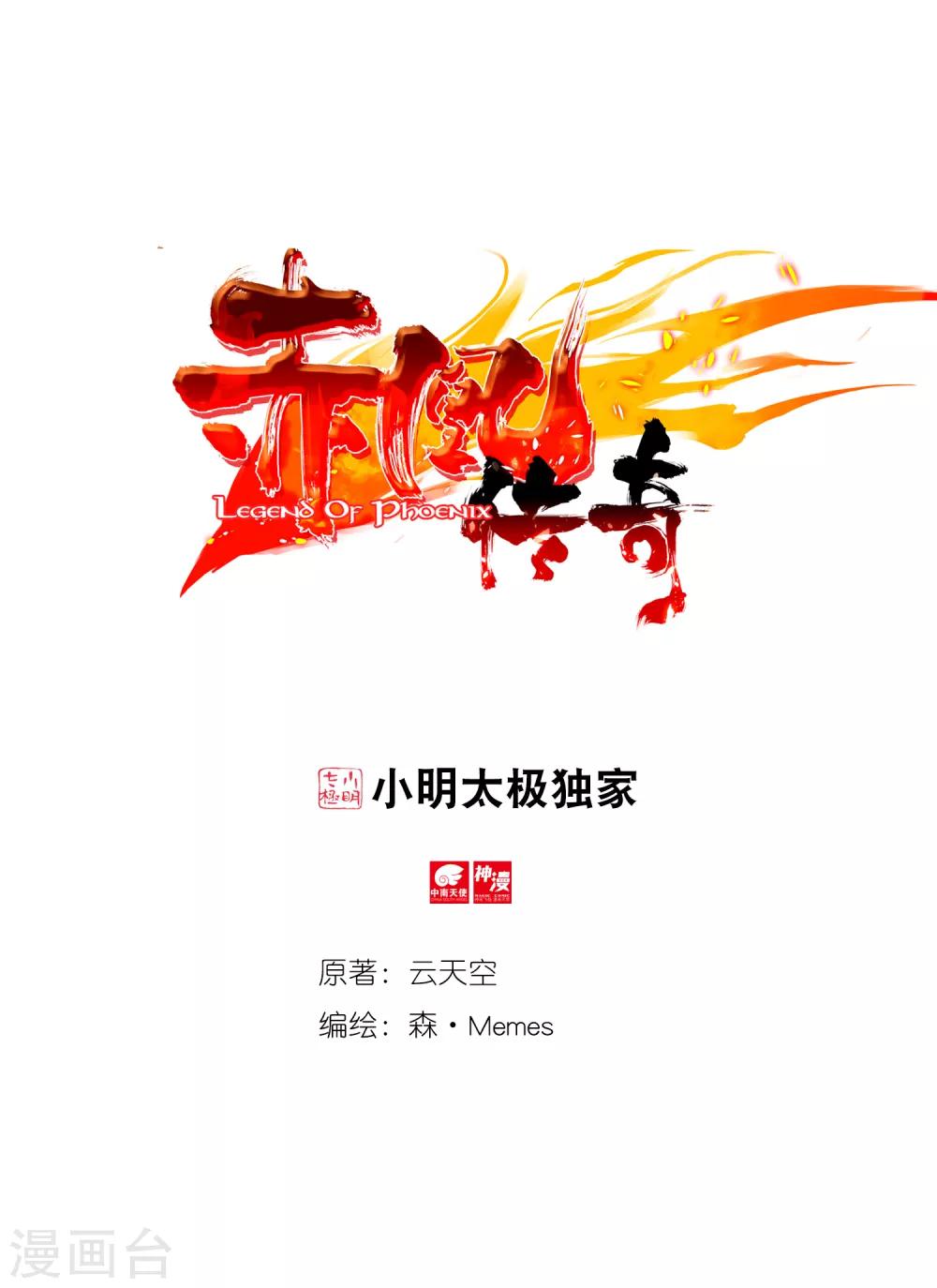赤凰傳奇 - 第8話 不知爲何明明還是夏天卻突然下起了雪(1/2) - 1