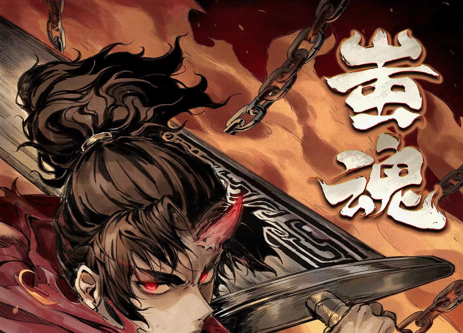 蚩魂 - 82 害人精！(1/4) - 1