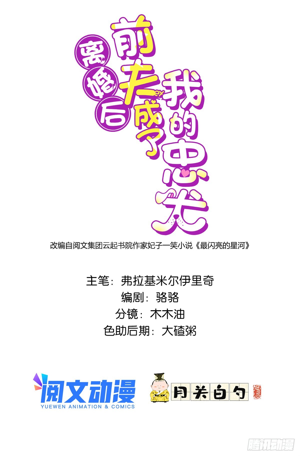 離婚後前夫成了我的忠犬 - 73 星河被綁架了！ - 1