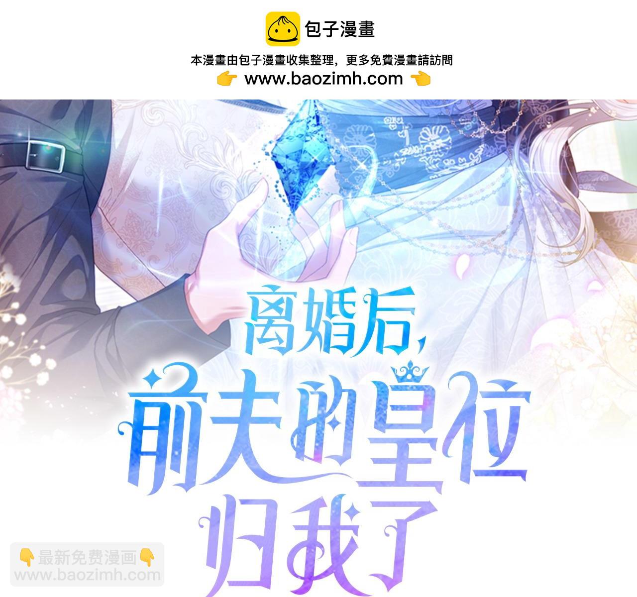 離婚後，前夫的皇位歸我了 - 第17話 正中下懷(1/4) - 2