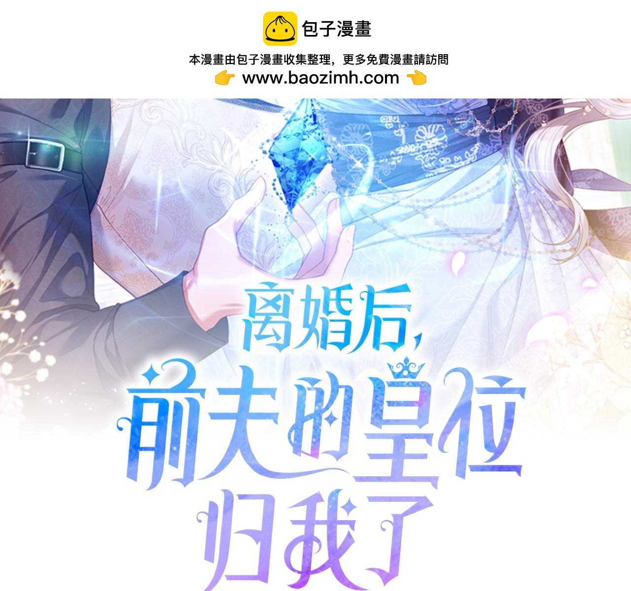 離婚後，前夫的皇位歸我了 - 第61話 預言(1/5) - 2