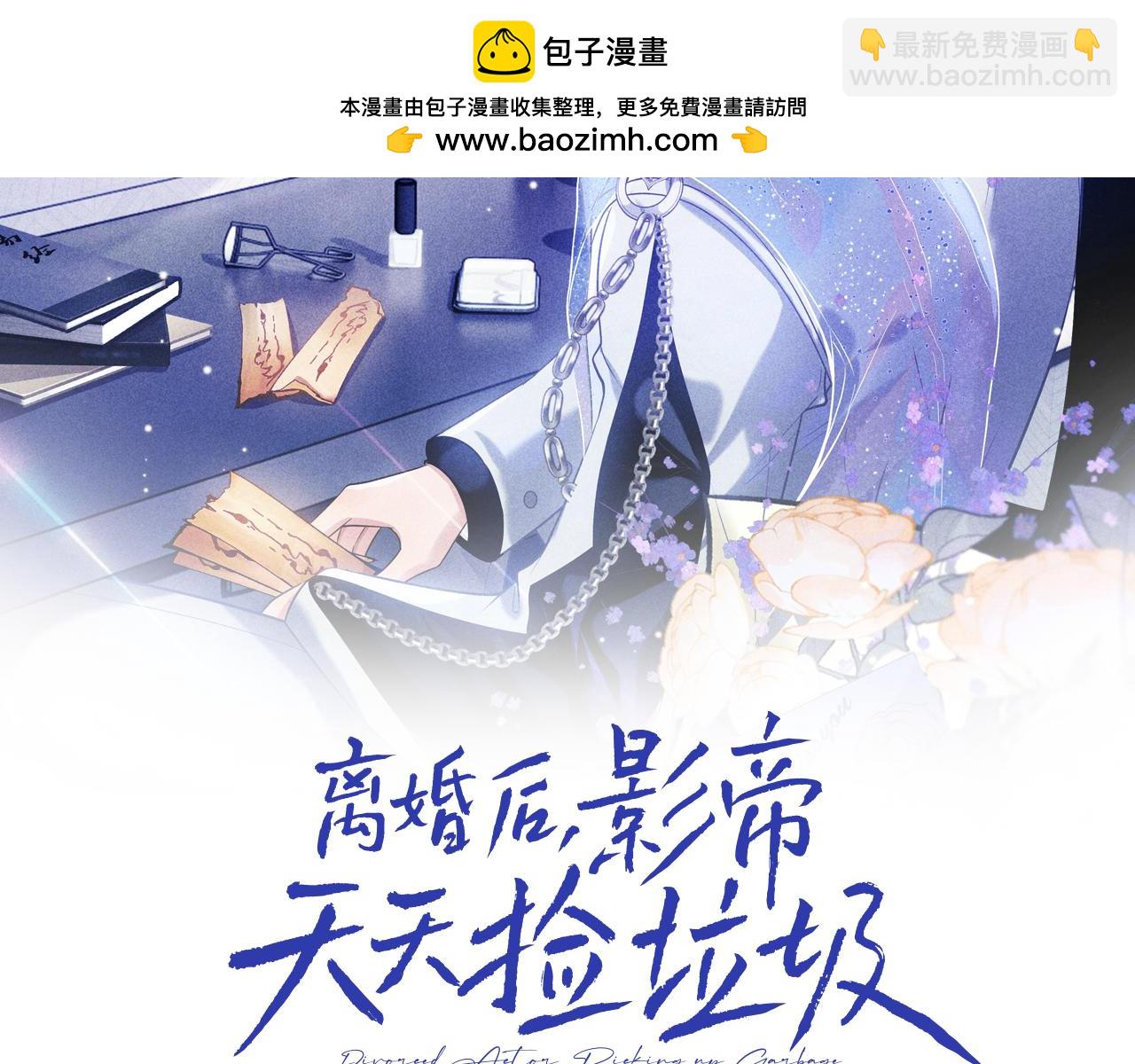 離婚後影帝天天撿垃圾 - 第4話 專業對口(1/3) - 2