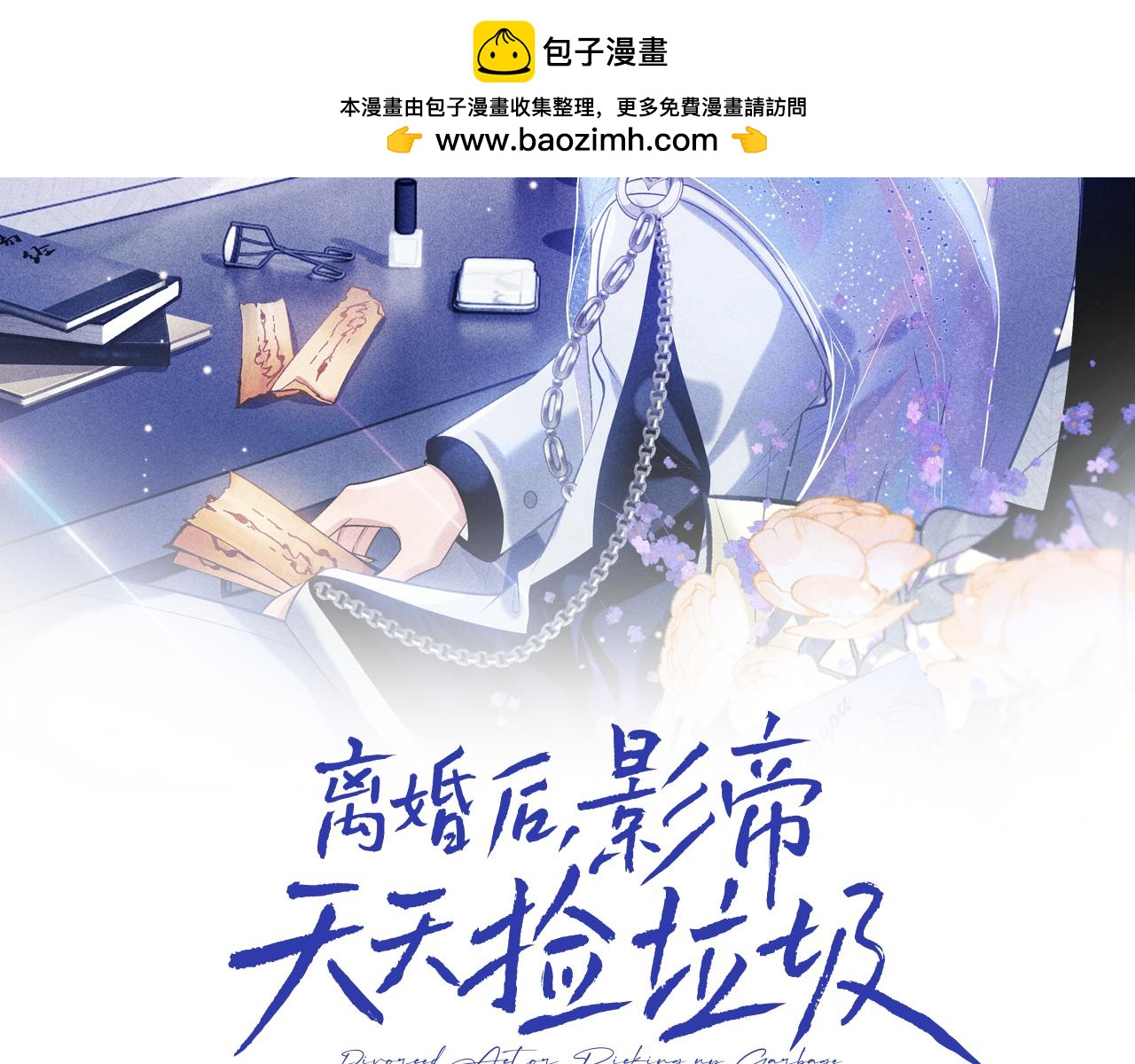 離婚後影帝天天撿垃圾 - 第6話 你才精神病(1/2) - 2