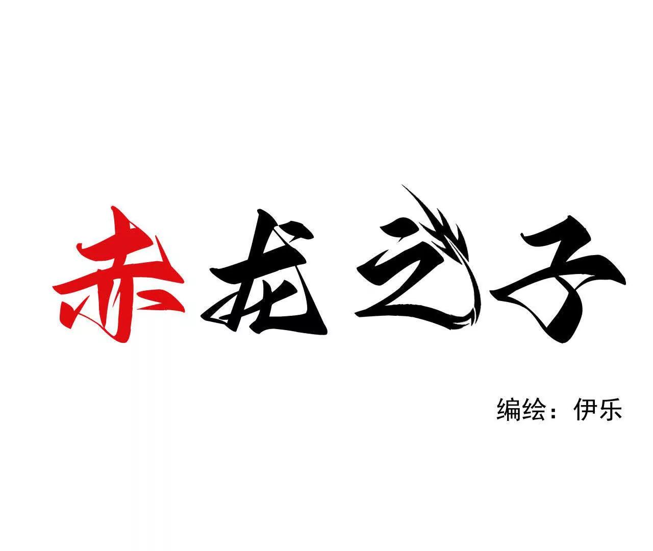 赤龍之子 - 八封橫刀(1/2) - 1