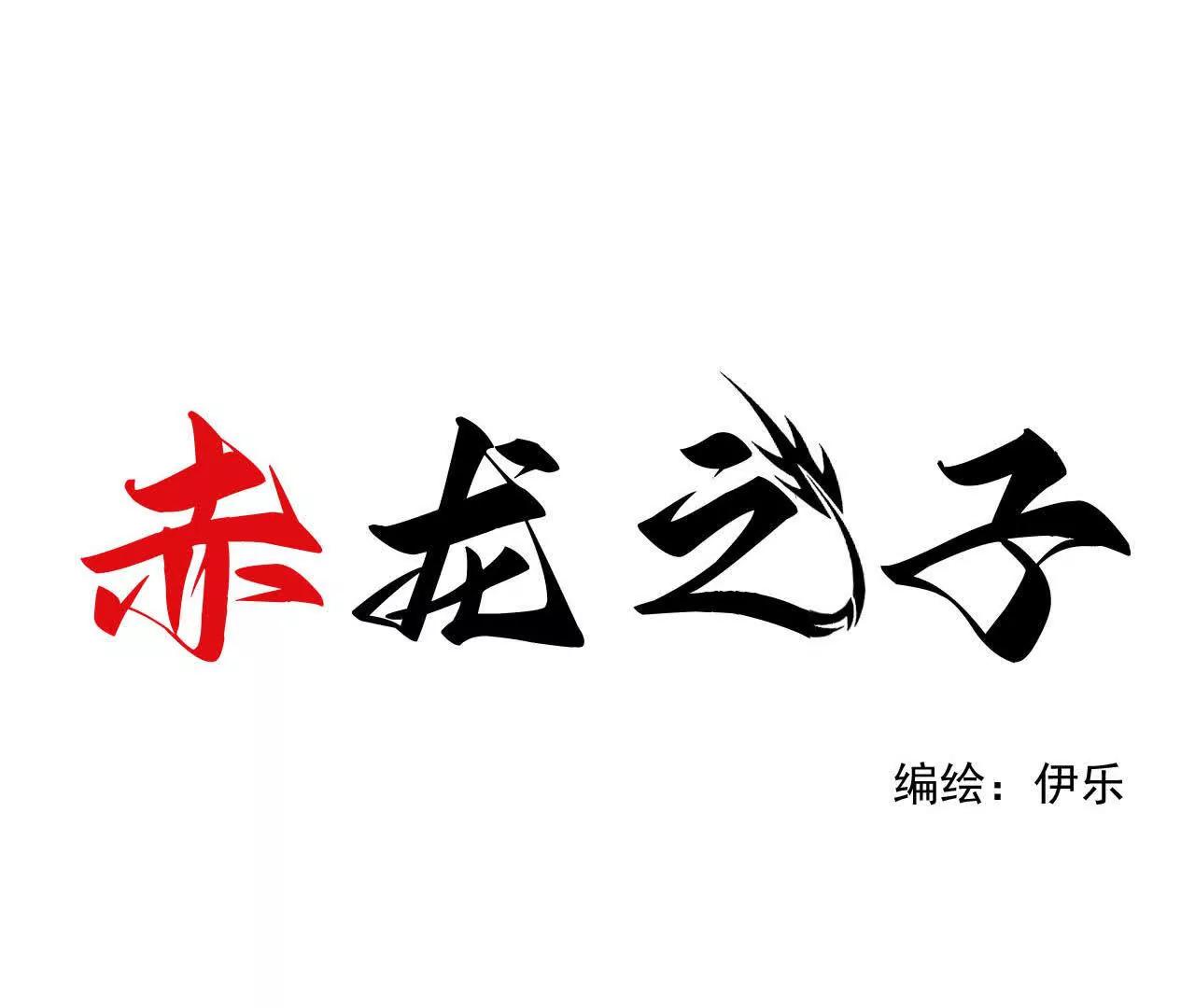 赤龍之子 - 收拾殘局(1/2) - 1