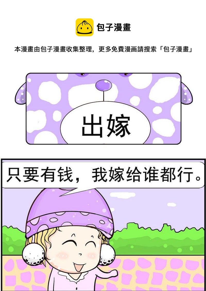 吃香蕉 - 8 出嫁 - 1